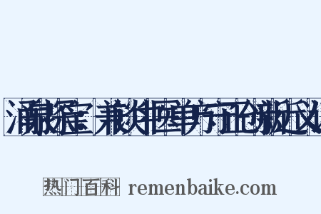 涌泉探宝：兼谈中医单方守正创新近义词是什么意思的图片